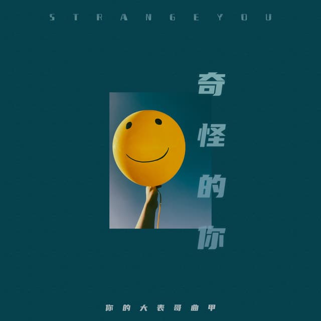 Album cover art for 奇怪的你