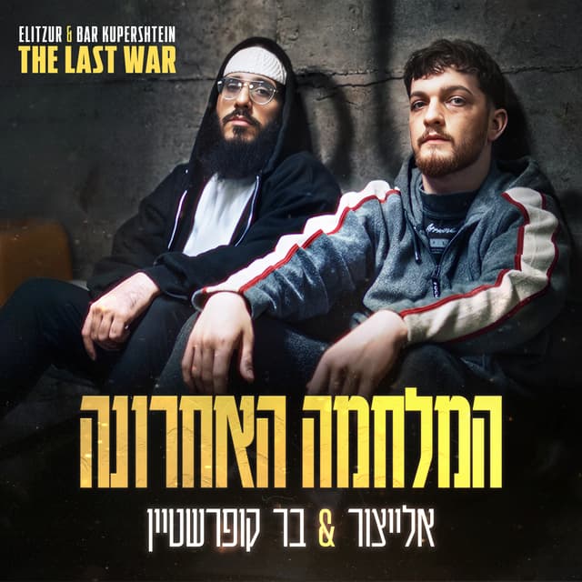 Album cover art for המלחמה האחרונה