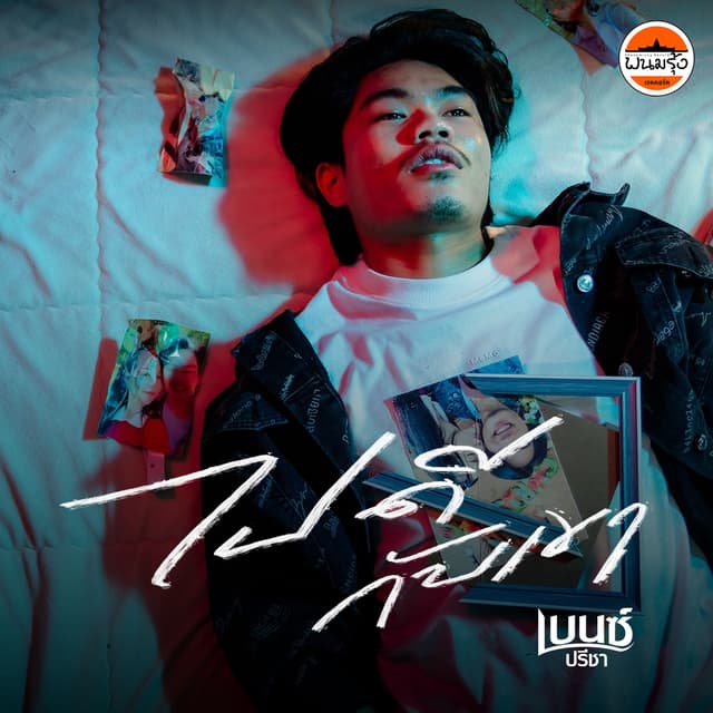 Album cover art for ไปดีกับเขา