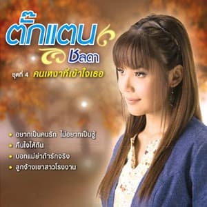 Album cover art for ชุดที่ 4 คนเหงาที่เข้าใจเธอ