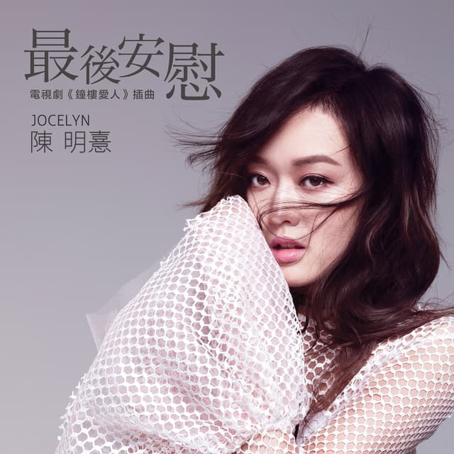 Album cover art for 最後安慰