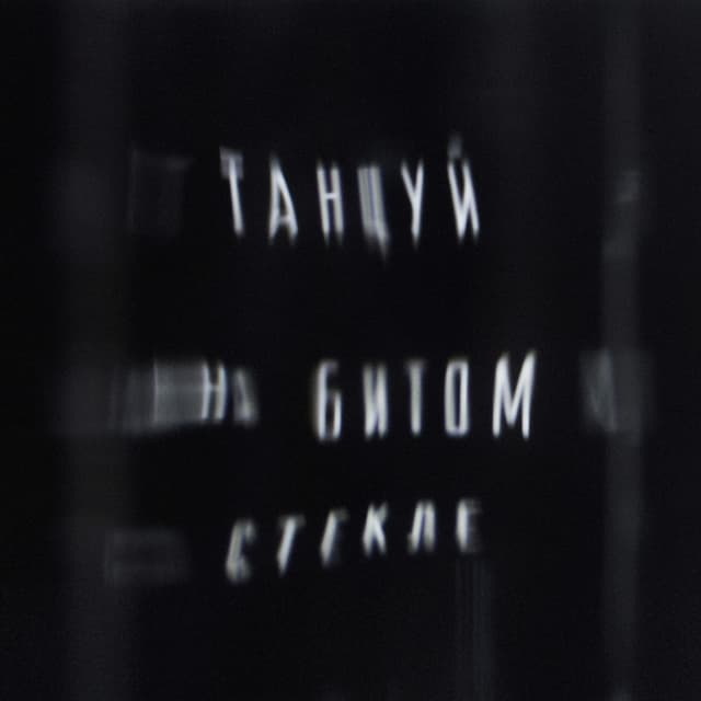 Album cover art for Танцуй на битом стекле