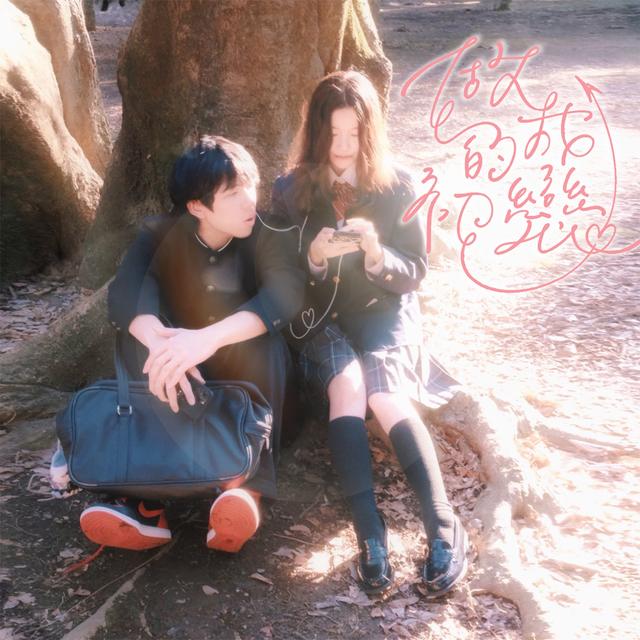 Album cover art for 做我的初戀