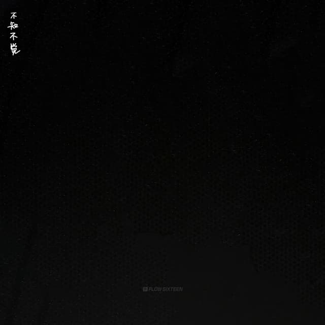 Album cover art for 不知不觉