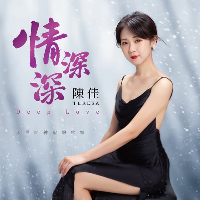 Album cover art for 情深深