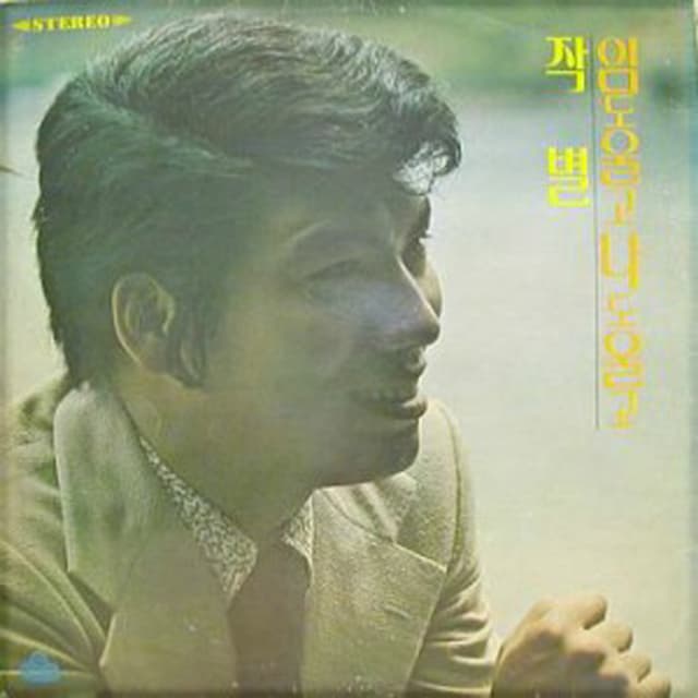 Album cover art for 그리움 / 임도울고 나도울고