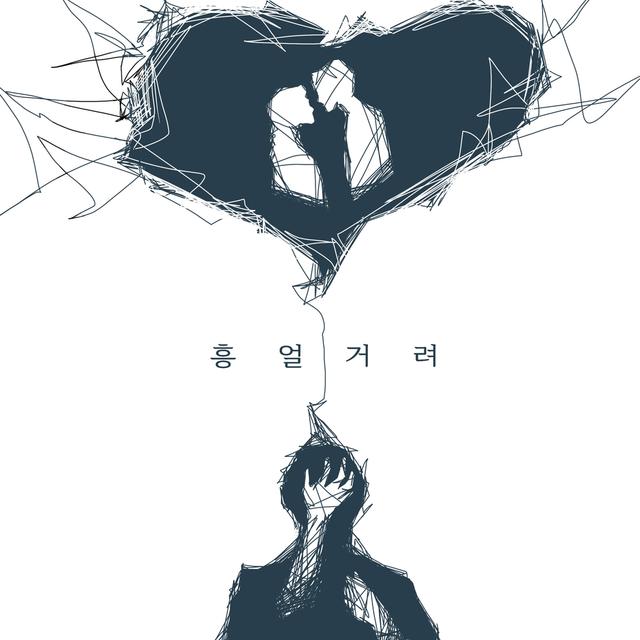 Album cover art for 흥얼거려