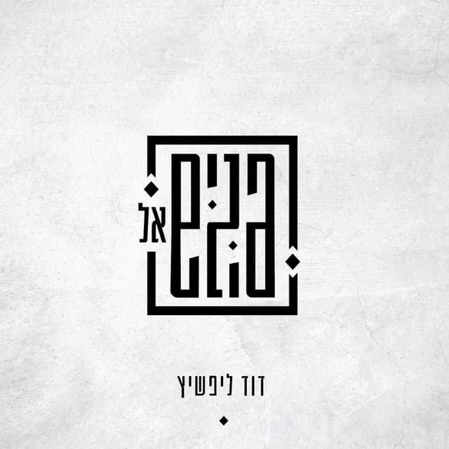 Album cover art for פנים אל פנים