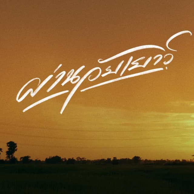 Album cover art for ผ่านวัยเยาว์ (Extended Version)