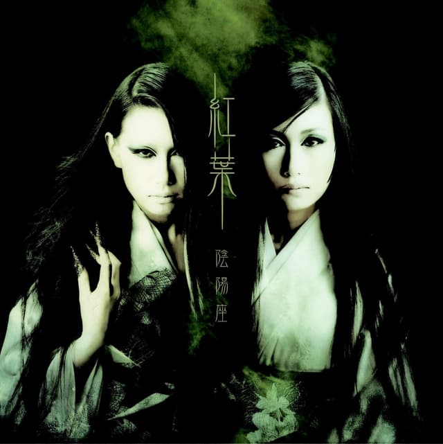 Album cover art for 紅葉