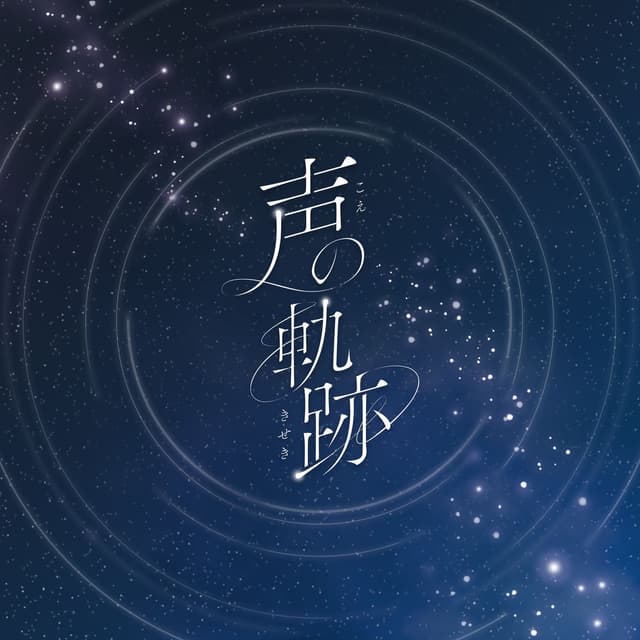 Album cover art for 声の軌跡