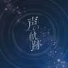声の軌跡 (koe no kiseki)