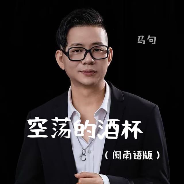 Album cover art for 空荡的酒杯