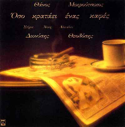 Album cover art for Όσο κρατάει ένας καφές