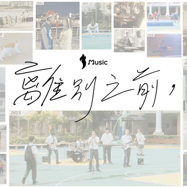 Album cover art for 離別之前