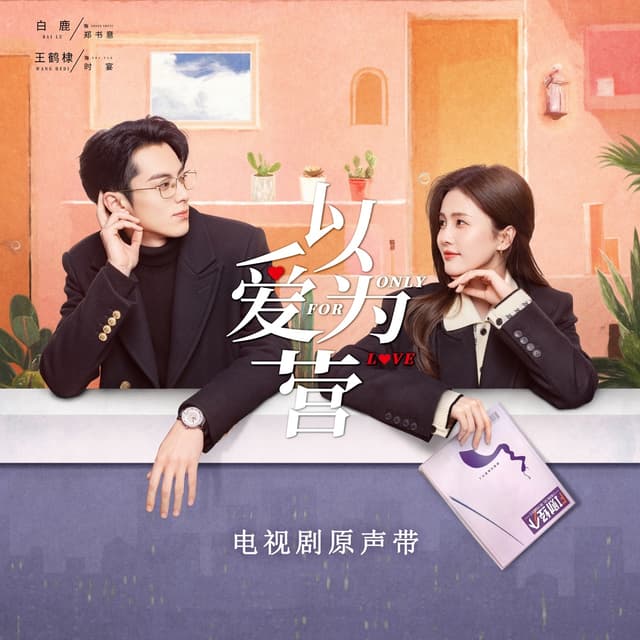 Album cover art for 以爱为营 电视剧原声带