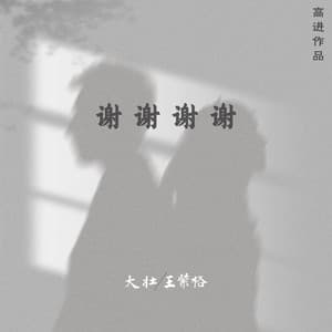 Album cover art for 谢谢谢谢