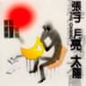 月亮惹的祸 (yue liang re de huo)