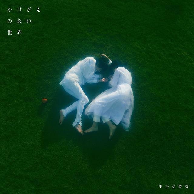 Album cover art for かけがえのない世界