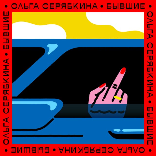 Album cover art for Бывшие