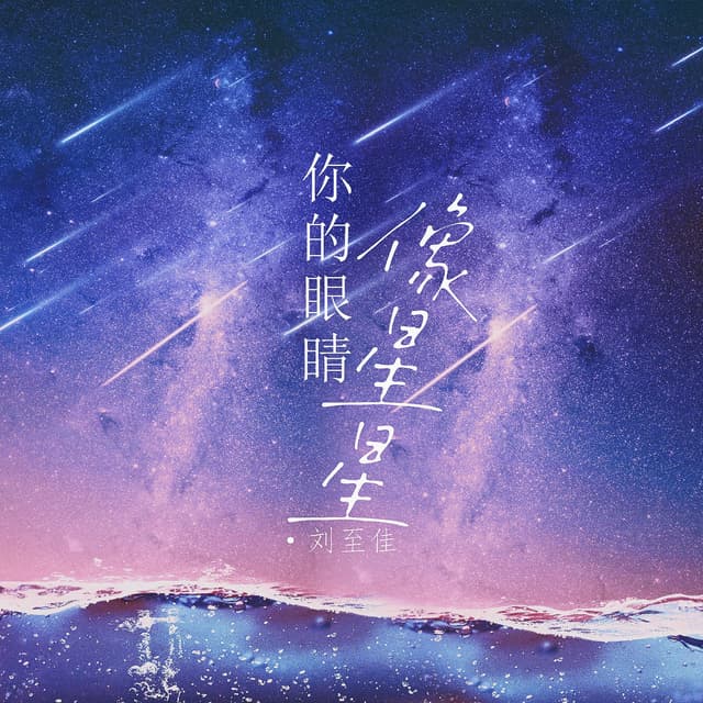 Album cover art for 你的眼睛像星星