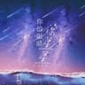 你的眼睛像星星 [女版]