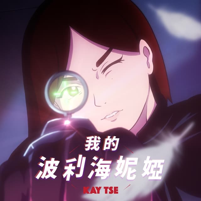 Album cover art for 我的波利海妮婭