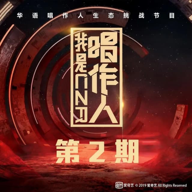 Album cover art for 我是唱作人 第2期 (Live)