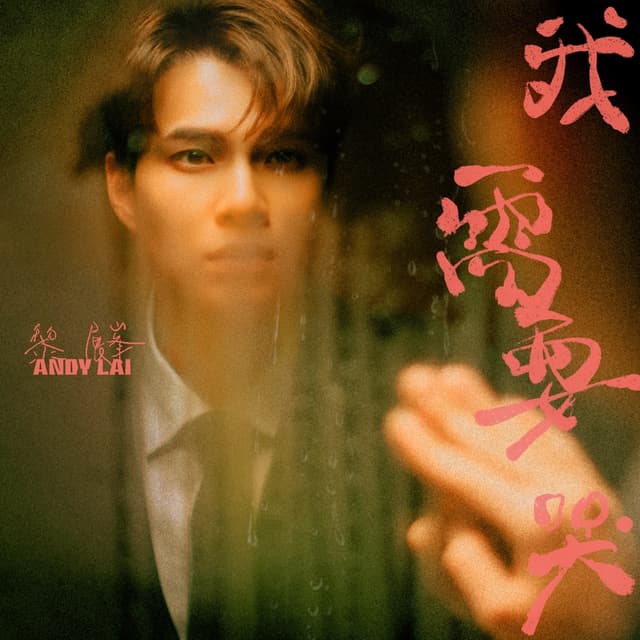 Album cover art for 我需要哭