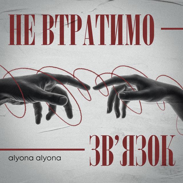 Album cover art for Не втратимо зв'язок