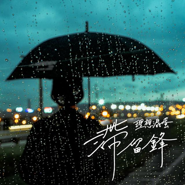 Album cover art for 滯留鋒