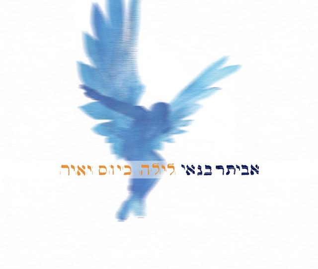 Album cover art for לילה כיום יאיר