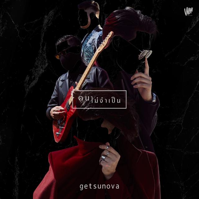 Album cover art for คนไม่จำเป็น