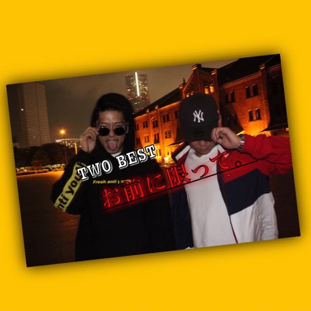 Album cover art for お前に限って。 - Single