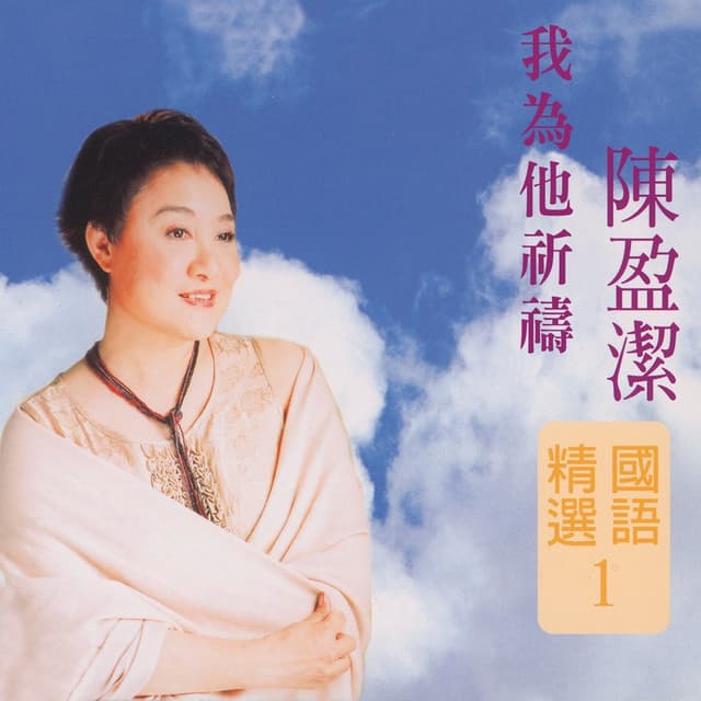 Album cover art for 我為他祈禱 (陳盈潔國語精選1)