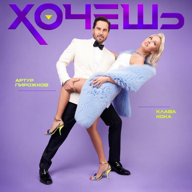 Album cover art for Хочешь