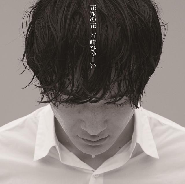 Album cover art for 花瓶の花
