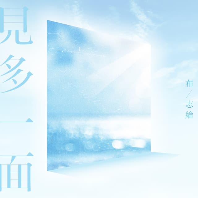 Album cover art for 見多一面