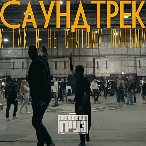 Album cover art for Саундтрек к так и не снятому фильму