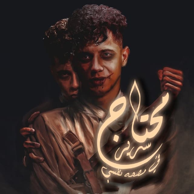 Album cover art for Mahragan Mehtag Srer Fe Masaha Nfsia