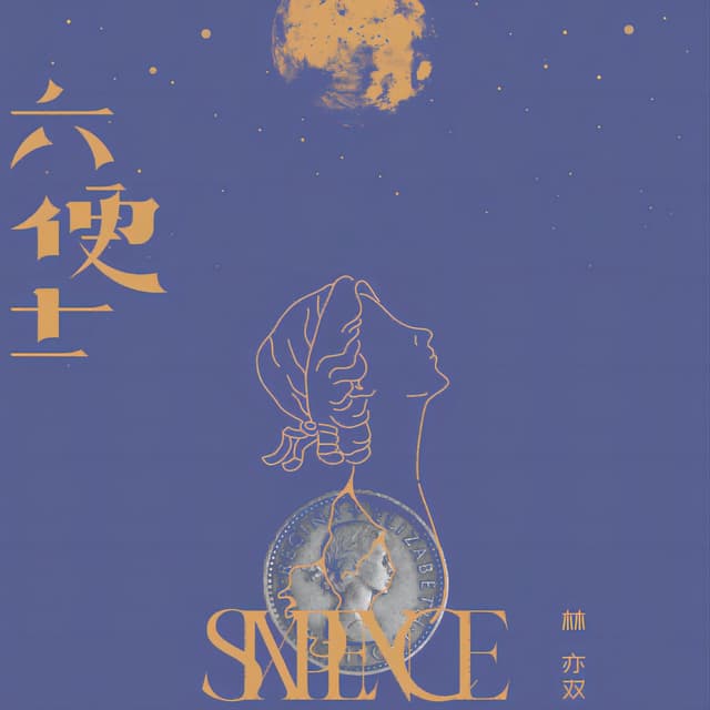 Album cover art for 六便士