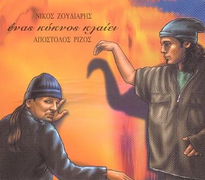 Album cover art for Ένας κύκνος κλαίει