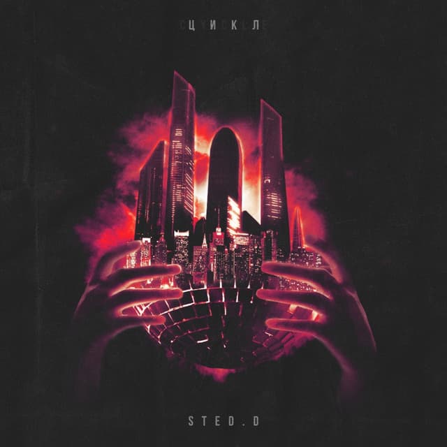 Album cover art for Цикл