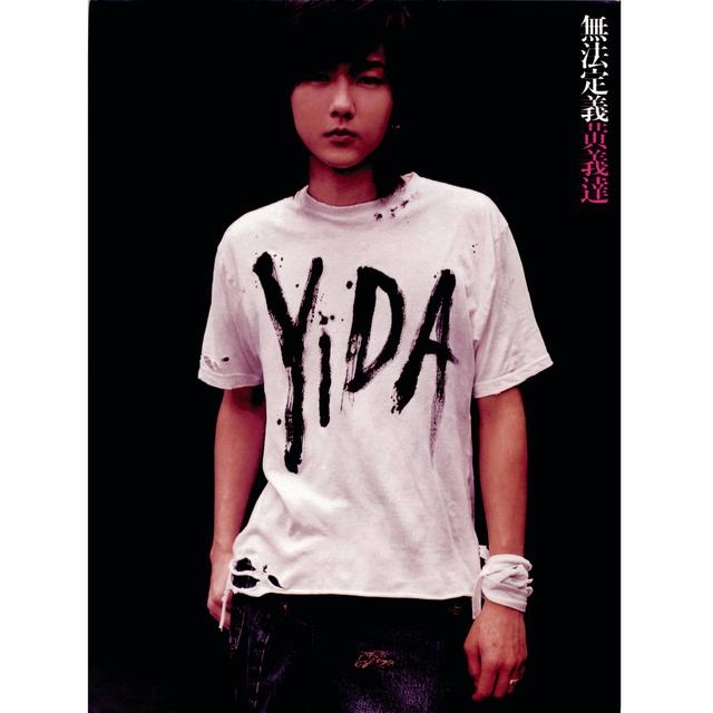 Album cover art for 無法定義黃義達