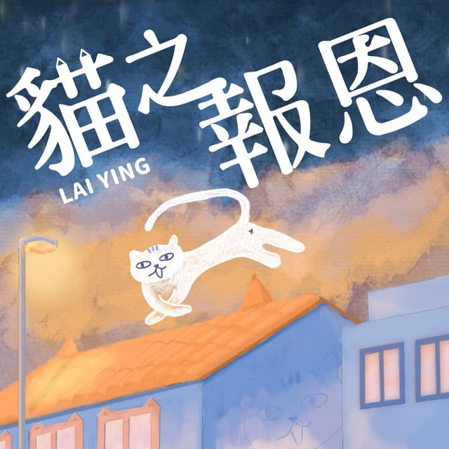 Album cover art for 貓之報恩