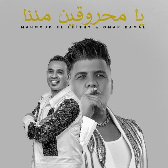 Album cover art for يا محروقين مننا