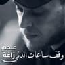 وقف ساعات الدني