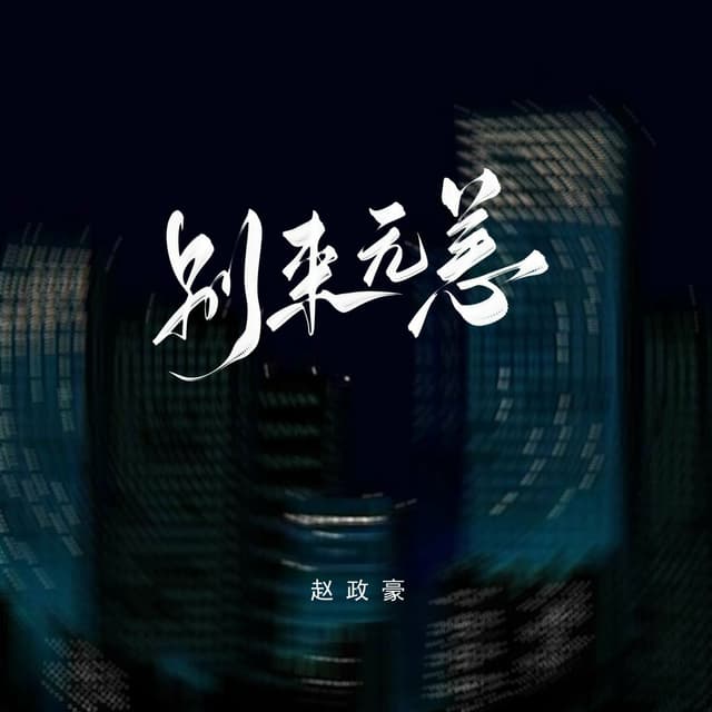 Album cover art for 别来无恙 (说唱版)