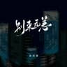 别来无恙 [说唱版]