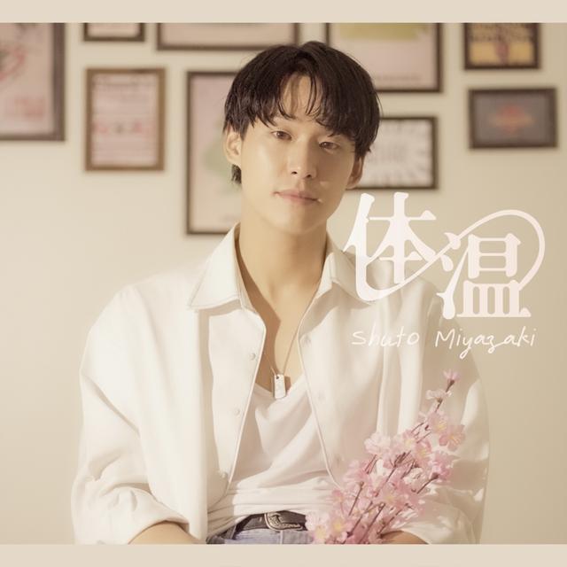Album cover art for 体温 - Single
